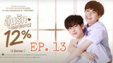 🇹🇭 My only 12% (2022) - Episode  13 eng sub