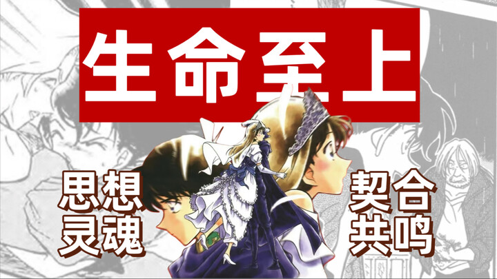 “生命至上”这一概念在名柯世界中的重要性，为什么说拉窗帘事件衍生出的是名柯世界的核心思想与新兰灵魂的共鸣