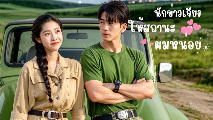 นักข่าวเจียงให้สถานะผมหน่อย