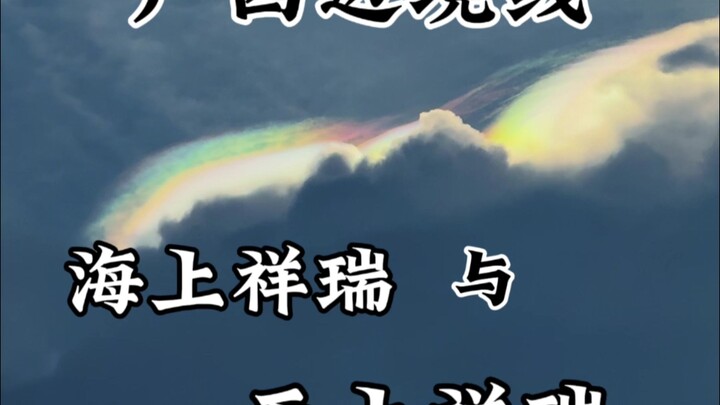 "Divine Blessings Descending from the Sky" and "Marine Divine Blessings" Along Guangxi's Border!