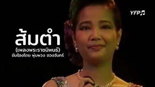 บทเพลงพระราชนิพนธ์ "ส้มตำ" ขับร้องโดย พุ่มพวง ดวงจันทร์