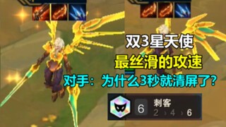 对手：史上最快乐天使，1秒满攻速？