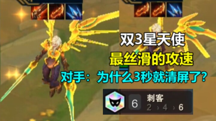 对手：史上最快乐天使，1秒满攻速？