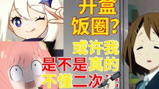 从原神到番剧动画 从Vtuber到虚拟主播 这到底怎么了？【二刺猿花聊21】