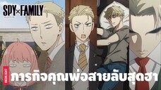 ชีวิตสุดฮาของสองพ่อลูก ลอยด์ และ อาเนีย ฟอเจอร์ | SPY×FAMILY