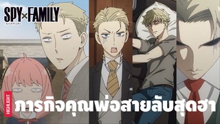 ชีวิตสุดฮาของสองพ่อลูก ลอยด์ และ อาเนีย ฟอเจอร์ | SPY×FAMILY