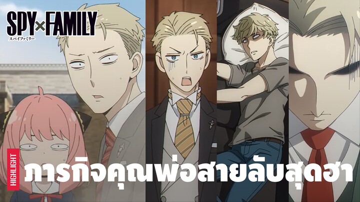 ชีวิตสุดฮาของสองพ่อลูก ลอยด์ และ อาเนีย ฟอเจอร์ | SPY×FAMILY
