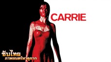Carrie (2002) [ซับไทย] HD