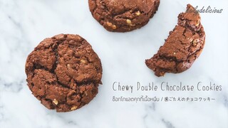 ช็อกโกแลตคุกกี้เนื้อหนึบ /Chewy double chocolate cookies/ 歯ごたえのチョコクッキー