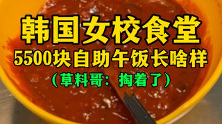 What does a 5,500-yuan buffet lunch at a Korean girls' school cafeteria look like? (Grass: I paid fo