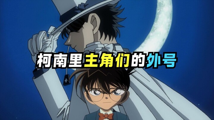 Do You Know All the Nicknames for Conan’s Many Protagonists?