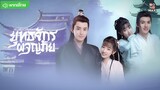 ยุทธจักรผจญภัย ตอนที่ 16