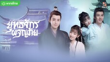 ยุทธจักรผจญภัย ตอนที่ 13