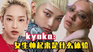 Kyoka: What's it like when girls become cool?