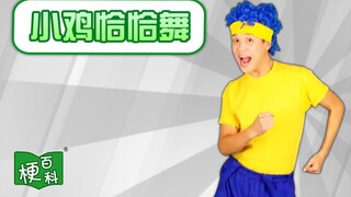 【梗百科】小鸡恰恰舞是啥梗？