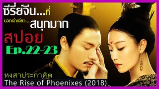 สปอยซีรี่ย์จีน หงสาประกาศิต  The Rise of Phoenixes (2018) Ep.22-23  ดูเพลิน สนุก ๆ