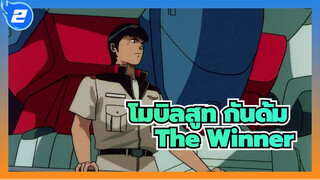 [โมบิลสูท กันดั้ม/AMV/มหากาพย์/1080p] 0083 : ความทรงจำแห่งละอองดาว- The Winner_2