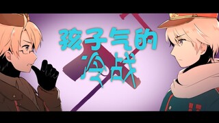 【aph/手书】孩子气的冷战（未完成）