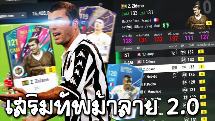 เสริมทัพฟูลยูเว่ 2.0 นำโดยซีดาน BTB, พรี่โด้ CC [FC Online]