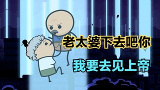 氰化秀：为了见上帝，老头一脚踢下去了陪伴一生的老婆