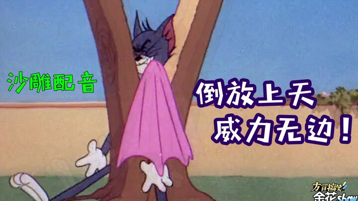 四川方言：猫和老鼠倒放还可以这样耍？我肚子又要受罪了！