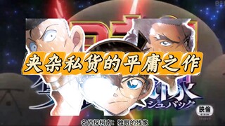 名侦探柯南最新剧场版吐槽|势力冗杂、戏份端水、模仿经典的平庸之作，毛利小五郎全程摄像头下笔不足，灰原哀过于拔高科学家身份