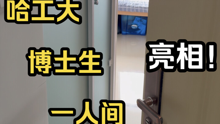 A One-Person Apartment for a Harbin Institute of Technology PhD Student Makes Its Debut!