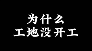 为什么工地没开工