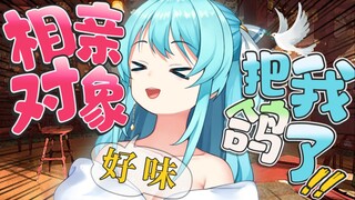 🤣太好了！相亲对象把我鸽了！！！