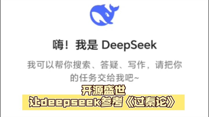 Hãy để DeepSeek R1 lấy cảm hứng từ “Quá Tần Luận” để viết về Mỹ. Giờ thì thực sự là một thời đại mã 