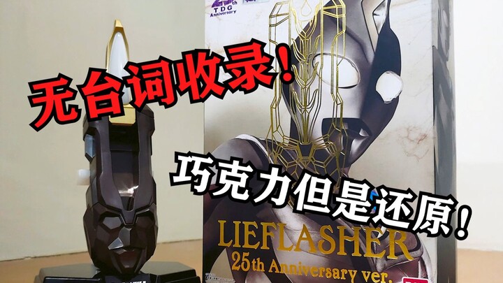 跨越25年的守护之光!10种体感玩到爽!  戴拿25周年UR闪光剑把玩测评【EASY测评】