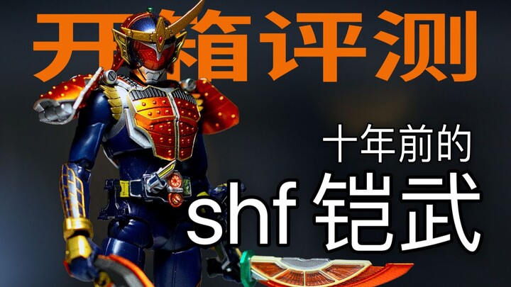 [开箱分享]老物香不香 来自十年前的shf 铠武