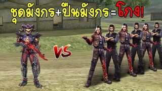 ฟีฟายชุดใหม่มังกรแดง + AKมังกรแดง = ยิงแรงขึ้น70%