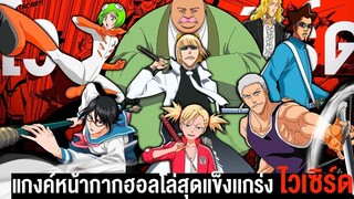 📖 ไวเซิร์ด แก๊งหน้ากากฮอลโลว์สุดแกร่ง BLEACH บลีช เทพมรณะ