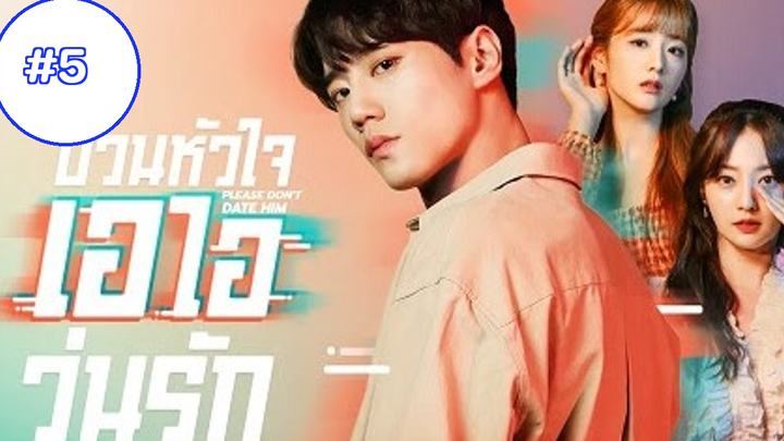Please Don’t Date Him (2020) ซับไตเติ้ล EP5