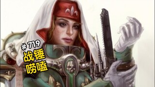 战锤40K祝up穿越到战锤世界？！
