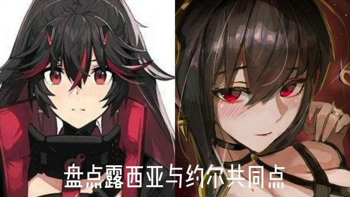 盘点露西亚与约尔共同点