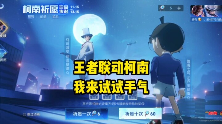 王者荣耀联动名侦探柯南，我这个手气吧一言难尽，你们多少出的？