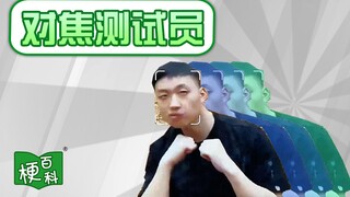 【梗百科】对焦测试员是啥梗？摇摆拳法二代目？