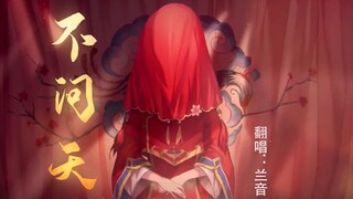 【兰音Reine】不问天【2021拜年纪】
