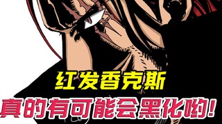 红发豪言要夺取“one piece”，难道香克斯真要黑化了吗？