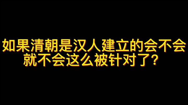 If the Qing dynasty had been founded by Han Chinese, would it have faced less hostility?