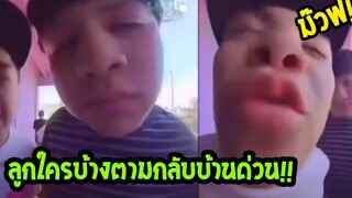 ลูกใครบ้างมาตามกลับบ้านด่วน เหตุระทึกกับพฤติกรรมวัยรุ่นฟันน้ำนม... #รวมคลิปฮาพากย์ไทย