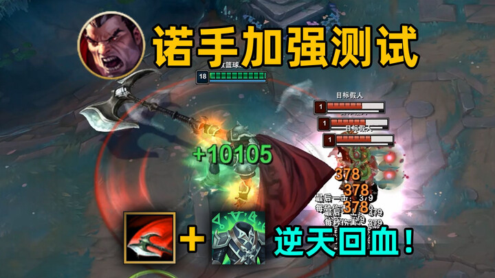 诺手q加强测试：振奋1q回复74%最大生命值！上路新吸血鬼诞生！