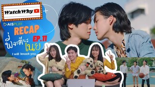 วอดวาย RECAP | #พี่จะตีนะเนย I Will Knock You The Series [EP.11] #พี่จะตีนะเนยEP11 | WatchWhy