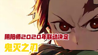 【阴阳师/鬼灭之刃/联动宣传片】2020年5.20发布会官方联动决定，人与鬼，是否共生？