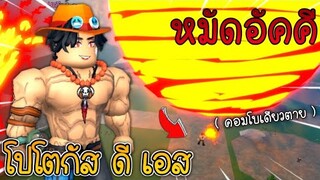 เอส หมัดอัคคี คอมโบผลไฟ ติดเผาโคตรแรง ทั้งโดนด่าทั้งโดนรุมฆ่า!! King Legacy