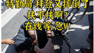 Secret Service: Biden fell in front of us, will you help him up? Waiting online, urgent!!!