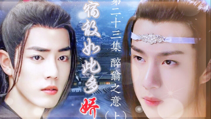 忘羡/宿敌如此多娇23/追妻火葬场/双洁/HE