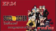 Soul Eater ตอนที่ 24 พากย์ไทย